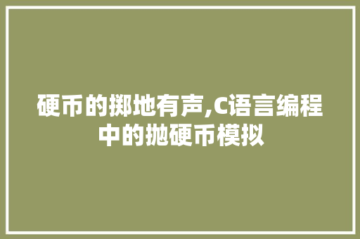 硬币的掷地有声,C语言编程中的抛硬币模拟