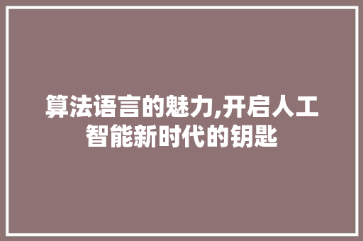 算法语言的魅力,开启人工智能新时代的钥匙