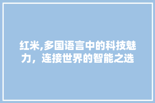 红米,多国语言中的科技魅力，连接世界的智能之选