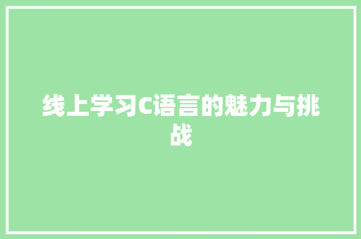 线上学习C语言的魅力与挑战