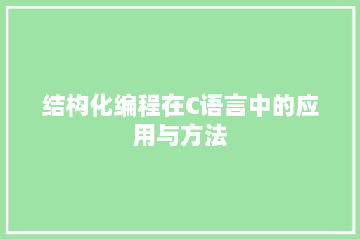 结构化编程在C语言中的应用与方法