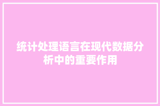 统计处理语言在现代数据分析中的重要作用