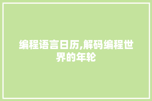 编程语言日历,解码编程世界的年轮