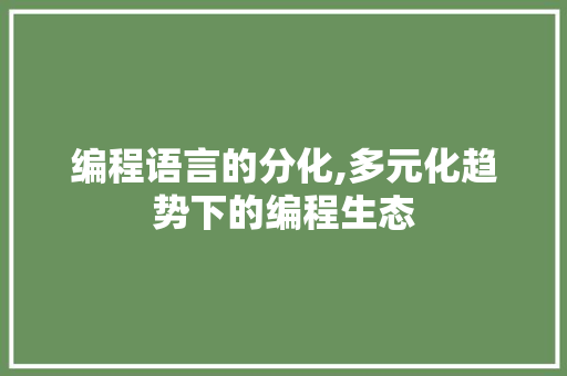 编程语言的分化,多元化趋势下的编程生态