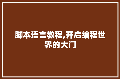 脚本语言教程,开启编程世界的大门