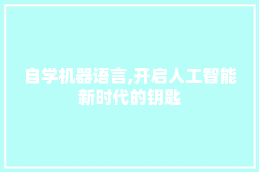 自学机器语言,开启人工智能新时代的钥匙