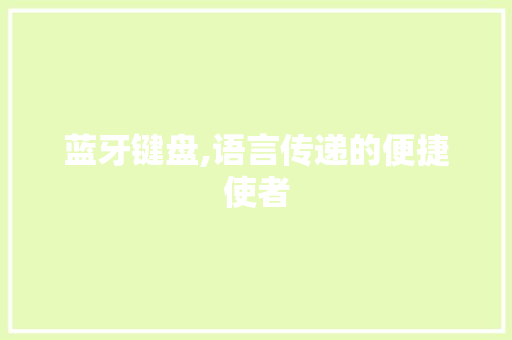 蓝牙键盘,语言传递的便捷使者