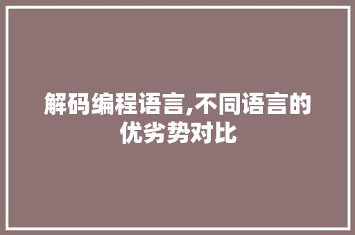 解码编程语言,不同语言的优劣势对比
