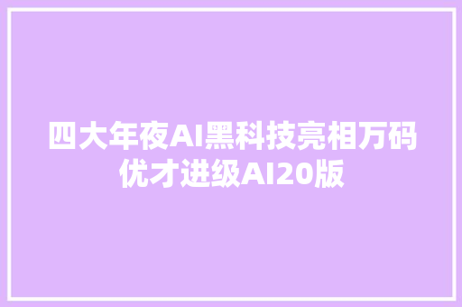 四大年夜AI黑科技亮相万码优才进级AI20版