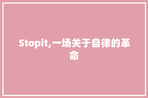 Stopit,一场关于自律的革命