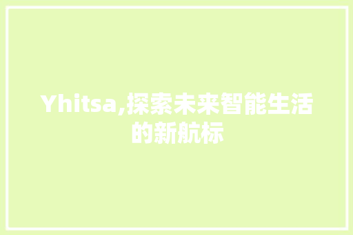 Yhitsa,探索未来智能生活的新航标