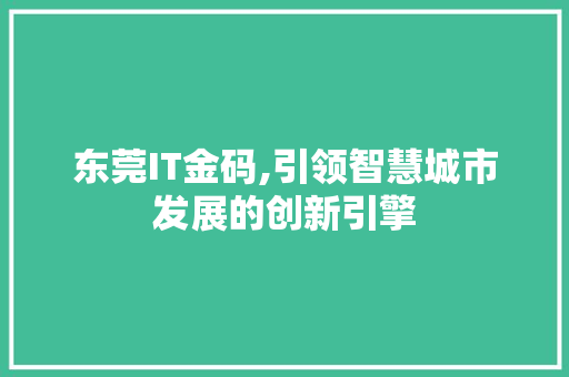 东莞IT金码,引领智慧城市发展的创新引擎