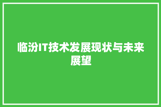 临汾IT技术发展现状与未来展望