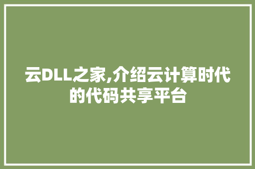 云DLL之家,介绍云计算时代的代码共享平台