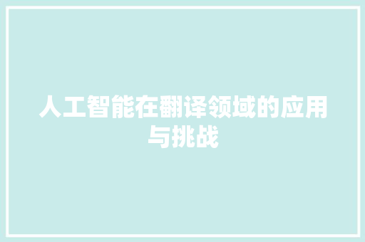 人工智能在翻译领域的应用与挑战