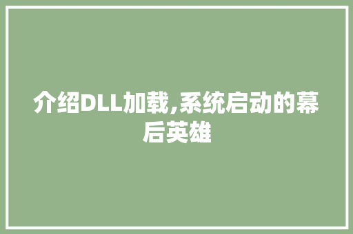 介绍DLL加载,系统启动的幕后英雄