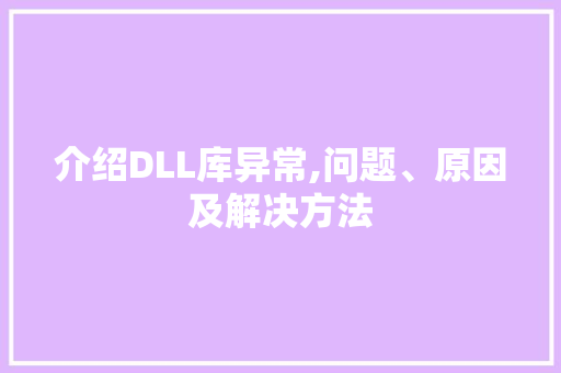 介绍DLL库异常,问题、原因及解决方法
