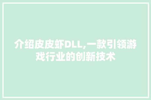 介绍皮皮虾DLL,一款引领游戏行业的创新技术