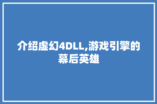 介绍虚幻4DLL,游戏引擎的幕后英雄
