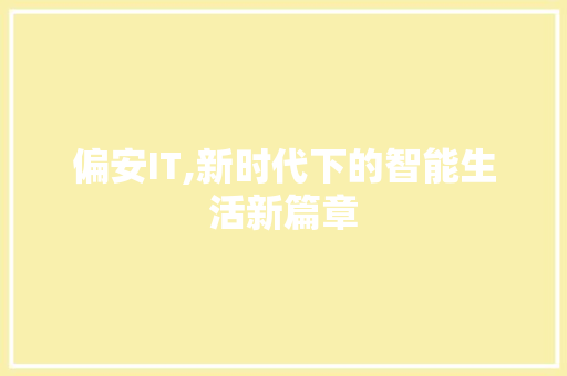 偏安IT,新时代下的智能生活新篇章