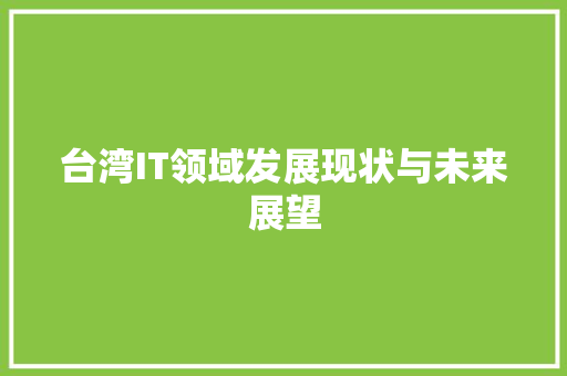 台湾IT领域发展现状与未来展望