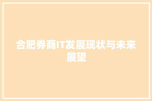 合肥券商IT发展现状与未来展望