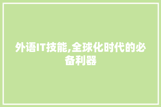 外语IT技能,全球化时代的必备利器