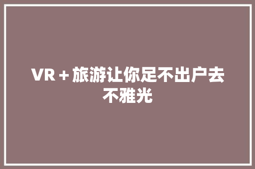 VR＋旅游让你足不出户去不雅光