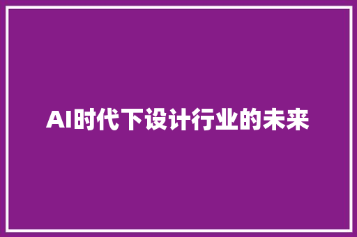 AI时代下设计行业的未来