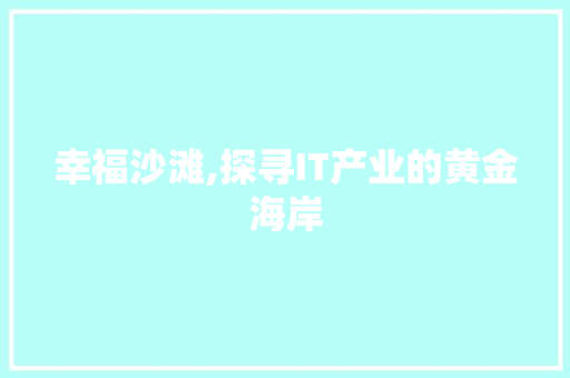 幸福沙滩,探寻IT产业的黄金海岸