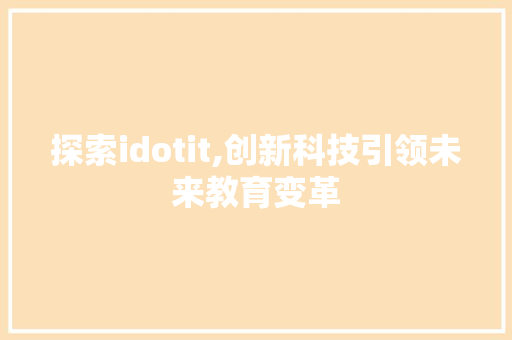 探索idotit,创新科技引领未来教育变革