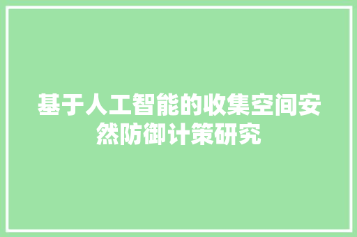 基于人工智能的收集空间安然防御计策研究
