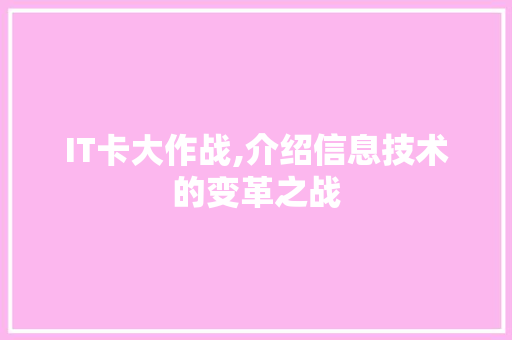 IT卡大作战,介绍信息技术的变革之战