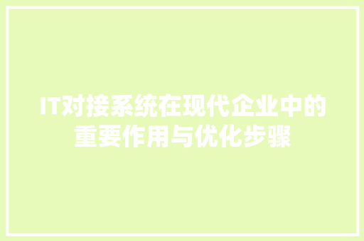 IT对接系统在现代企业中的重要作用与优化步骤