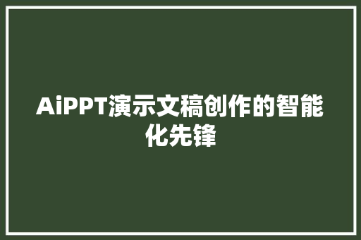 AiPPT演示文稿创作的智能化先锋