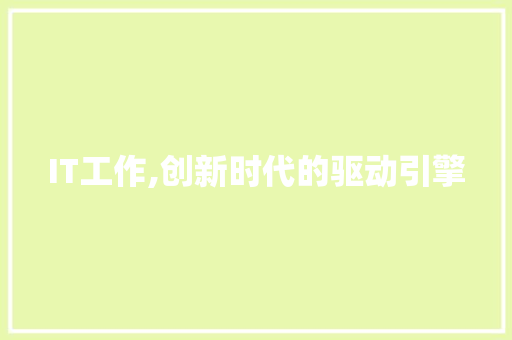 IT工作,创新时代的驱动引擎