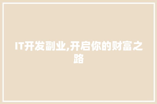 IT开发副业,开启你的财富之路