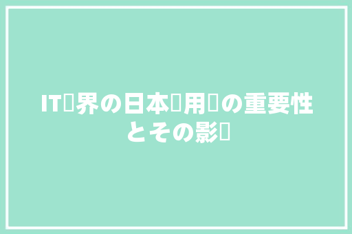 IT業界の日本語用語の重要性とその影響