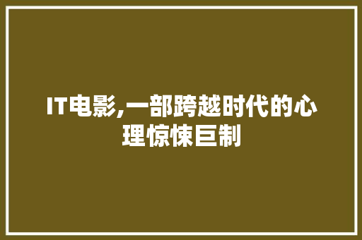 IT电影,一部跨越时代的心理惊悚巨制