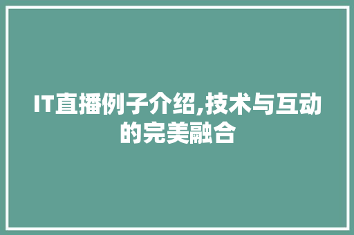 IT直播例子介绍,技术与互动的完美融合