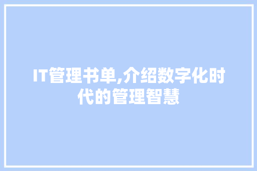 IT管理书单,介绍数字化时代的管理智慧