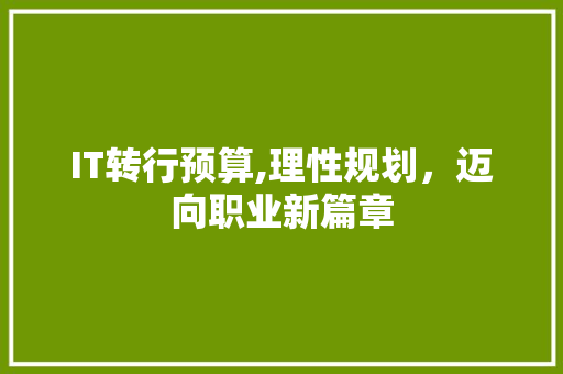 IT转行预算,理性规划，迈向职业新篇章