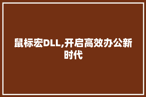 鼠标宏DLL,开启高效办公新时代