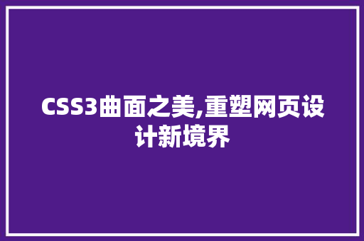 CSS3曲面之美,重塑网页设计新境界