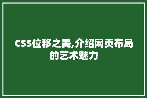 CSS位移之美,介绍网页布局的艺术魅力