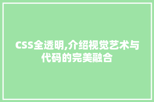 CSS全透明,介绍视觉艺术与代码的完美融合