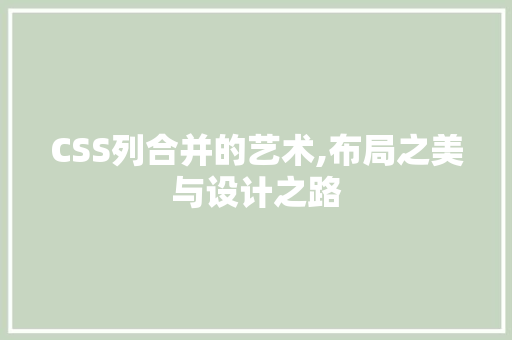 CSS列合并的艺术,布局之美与设计之路