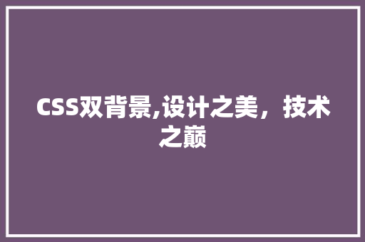 CSS双背景,设计之美，技术之巅