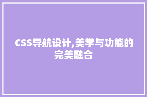 CSS导航设计,美学与功能的完美融合