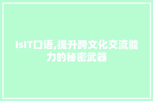 IsIT口语,提升跨文化交流能力的秘密武器
